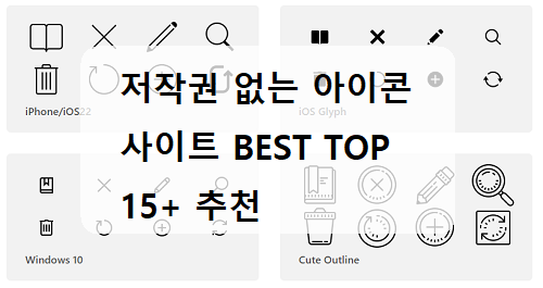 저작권 없는 무료 아이콘 사이트 추천 BEST TOP 15+ (2020년) - Brainshare