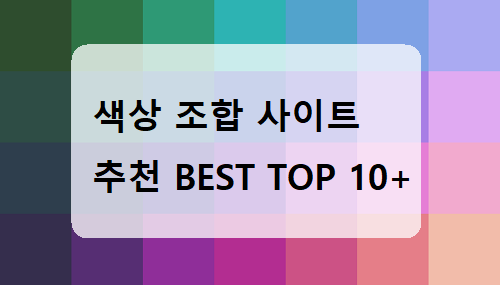 색상 표, 색상 코드, 색상 조합 사이트 추천 BEST TOP 10 (2020년) - Brainshare